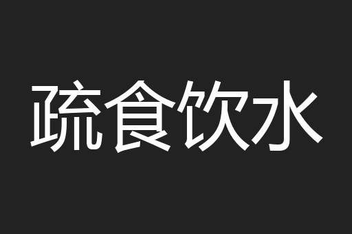 疏食饮水