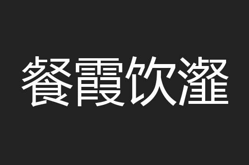餐霞饮瀣