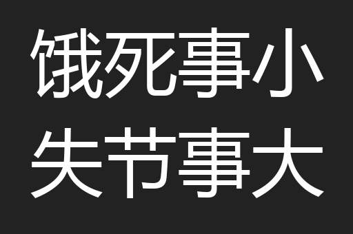 饿死事小失节事大
