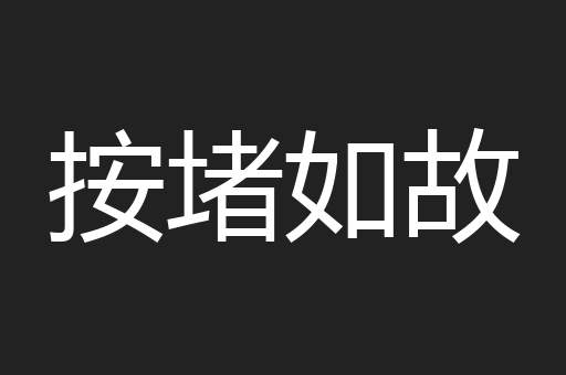 按堵如故