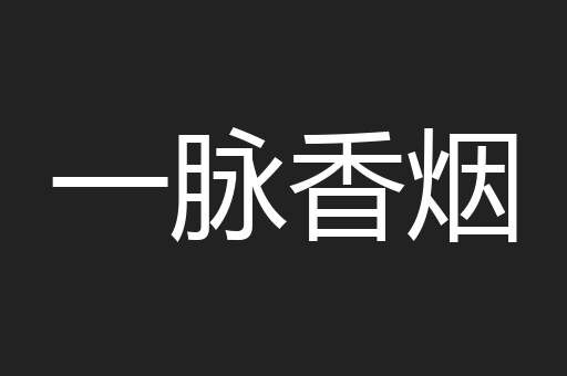 一脉香烟