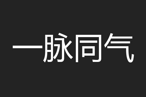 一脉同气