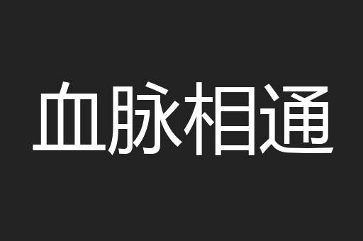 血脉相通