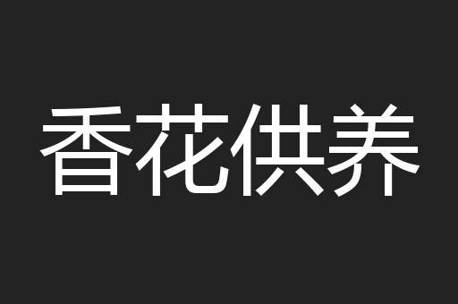 香花供养