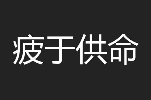 疲于供命