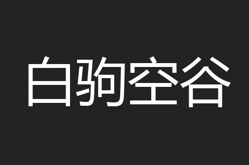 白驹空谷