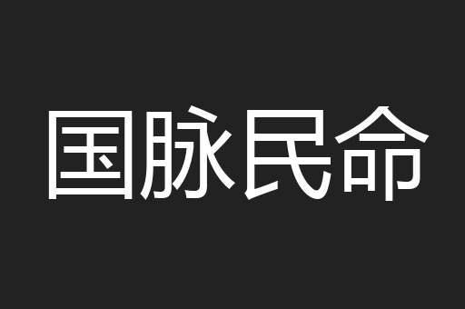 国脉民命