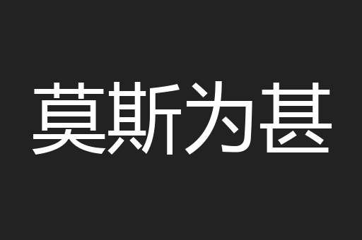 莫斯为甚