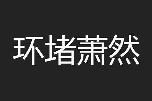环堵萧然