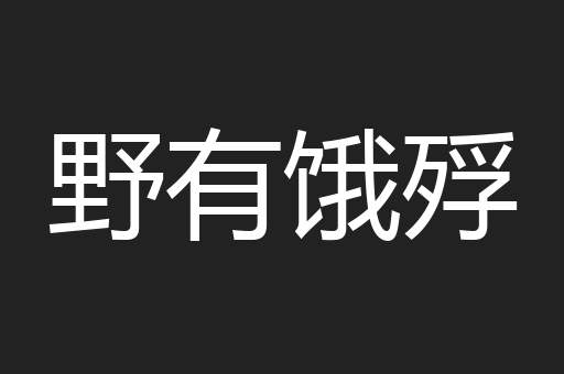 野有饿殍