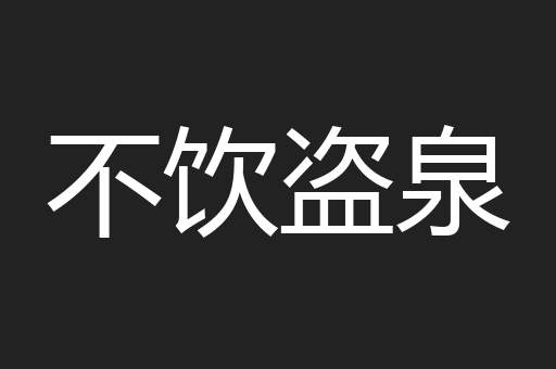 不饮盗泉