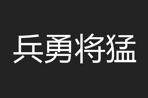 兵勇将猛