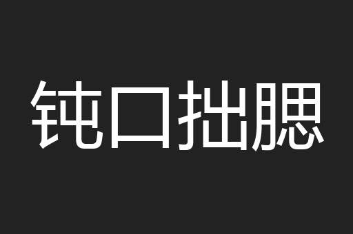 钝口拙腮