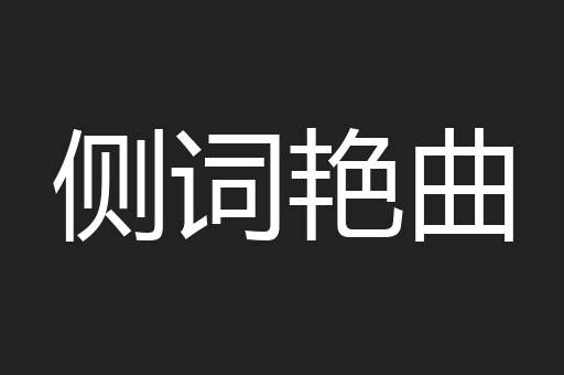 侧词艳曲