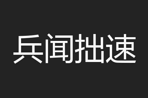 兵闻拙速