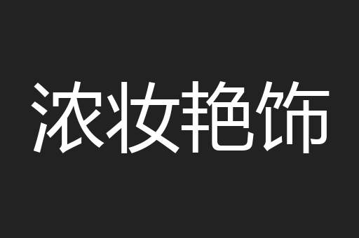 浓妆艳饰