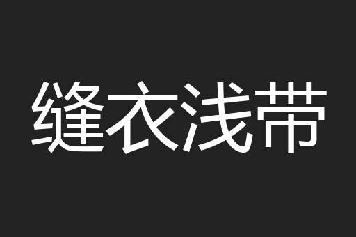 缝衣浅带