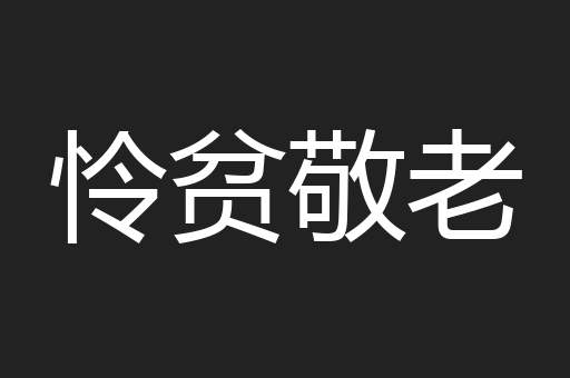 怜贫敬老