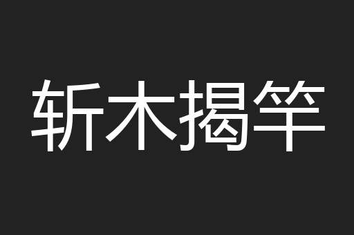 斩木揭竿