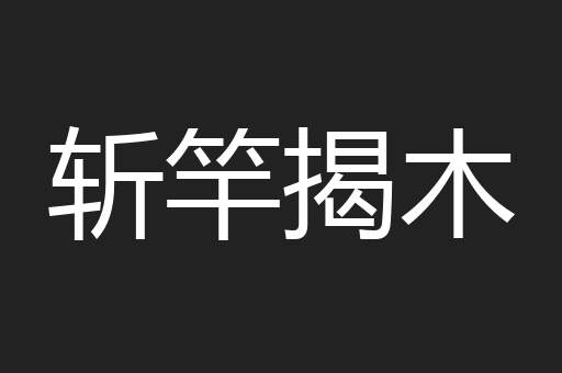 斩竿揭木