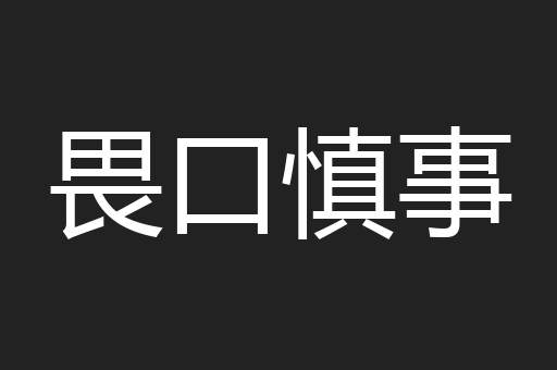 畏口慎事