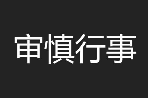 审慎行事