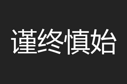 谨终慎始