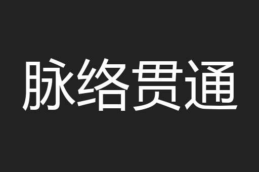 脉络贯通