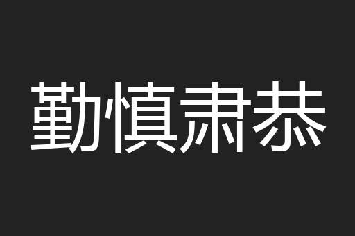勤慎肃恭