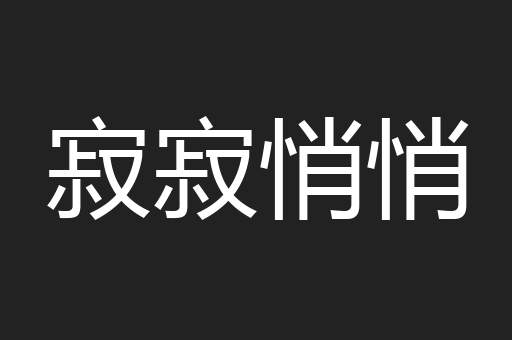 寂寂悄悄