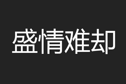 盛情难却