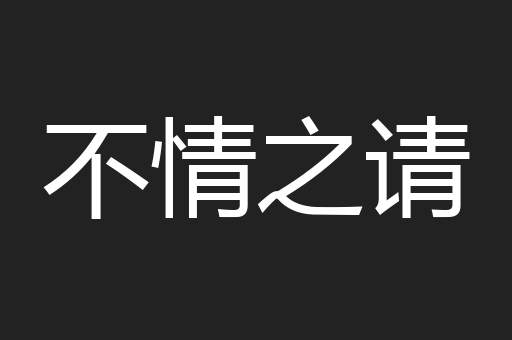 不情之请