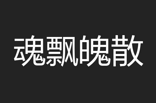 魂飘魄散