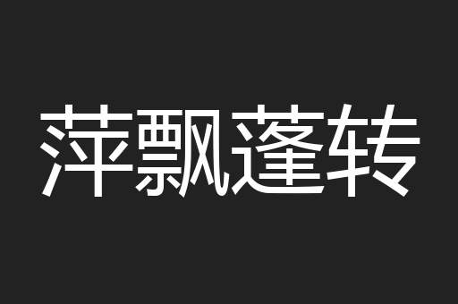 萍飘蓬转