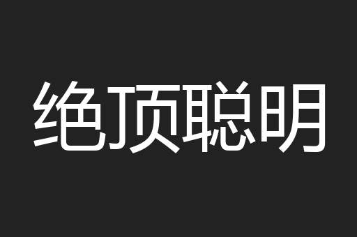 绝顶聪明