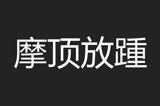 摩顶放踵