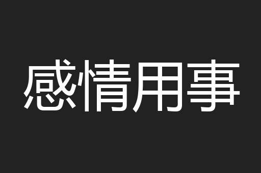 感情用事