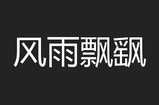 风雨飘飖