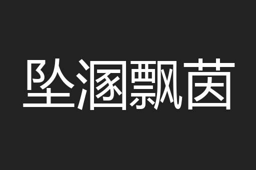 坠溷飘茵