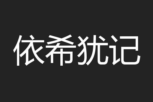 依希犹记