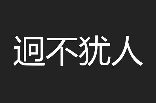 迥不犹人