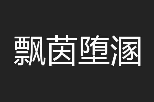飘茵堕溷