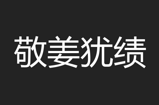 敬姜犹绩