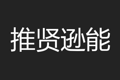 推贤逊能