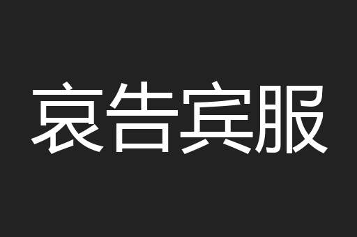 哀告宾服