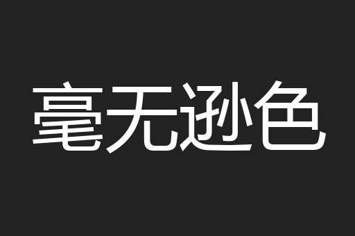 毫无逊色