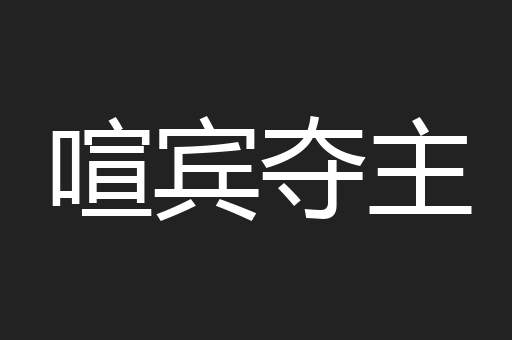 喧宾夺主