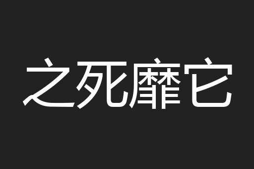 之死靡它