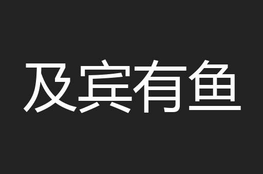 及宾有鱼