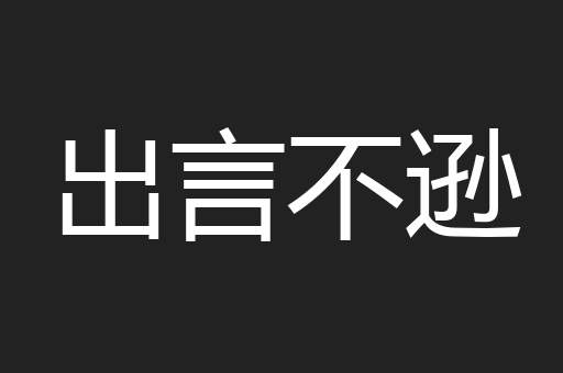 出言不逊